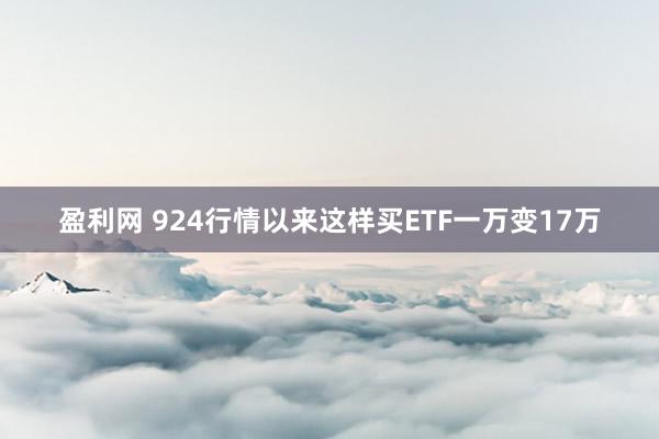 盈利网 924行情以来这样买ETF一万变17万