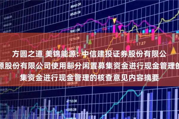 方圆之道 美锦能源: 中信建投证券股份有限公司关于山西美锦能源股份有限公司使用部分闲置募集资金进行现金管理的核查意见内容摘要