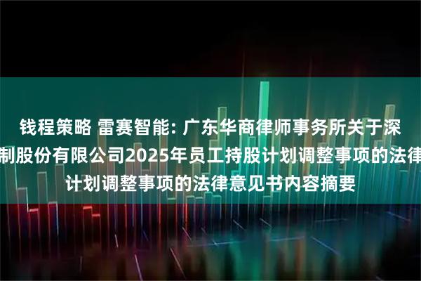 钱程策略 雷赛智能: 广东华商律师事务所关于深圳市雷赛智能控制股份有限公司2025年员工持股计划调整事项的法律意见书内容摘要