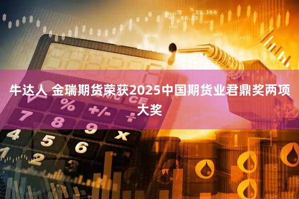 牛达人 金瑞期货荣获2025中国期货业君鼎奖两项大奖